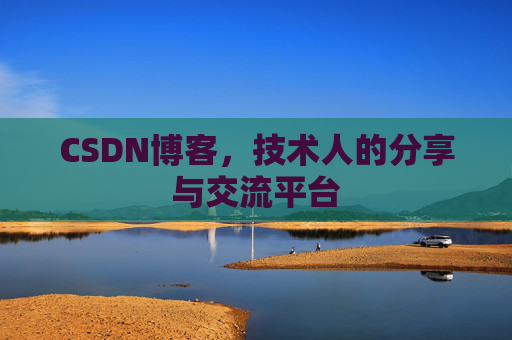 CSDN博客，技术人的分享与交流平台